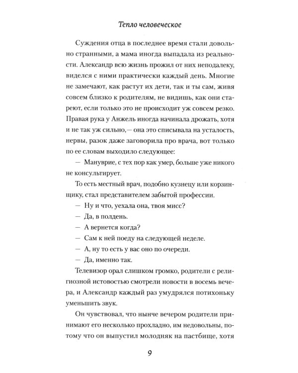 Тепло человеческое: роман