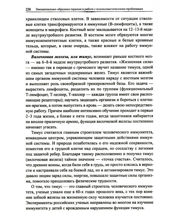 Эмоционально-образная терапия в работе с психосоматическими проблемами. Ч. 1