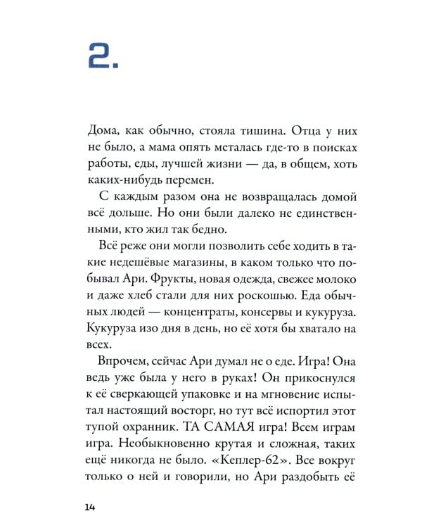 Кеплер-62. Кн. 1: Приглашение