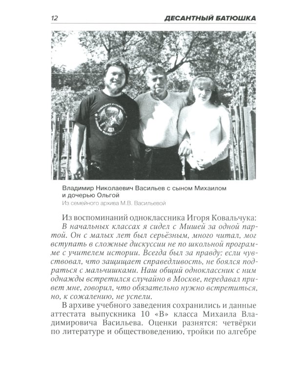 Десантный батюшка. Герой Российской Федерации Михаил Васильев (1971–2022)