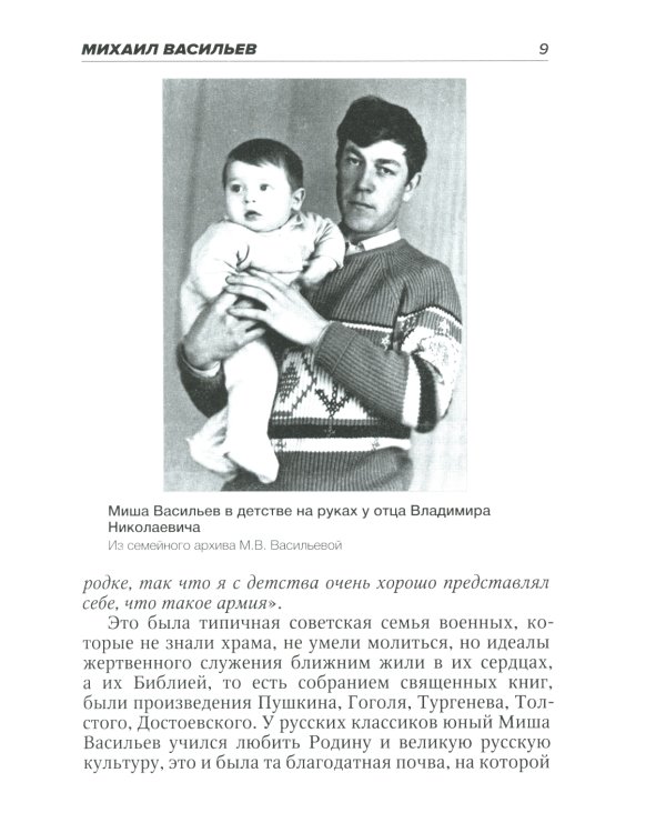 Десантный батюшка. Герой Российской Федерации Михаил Васильев (1971–2022)