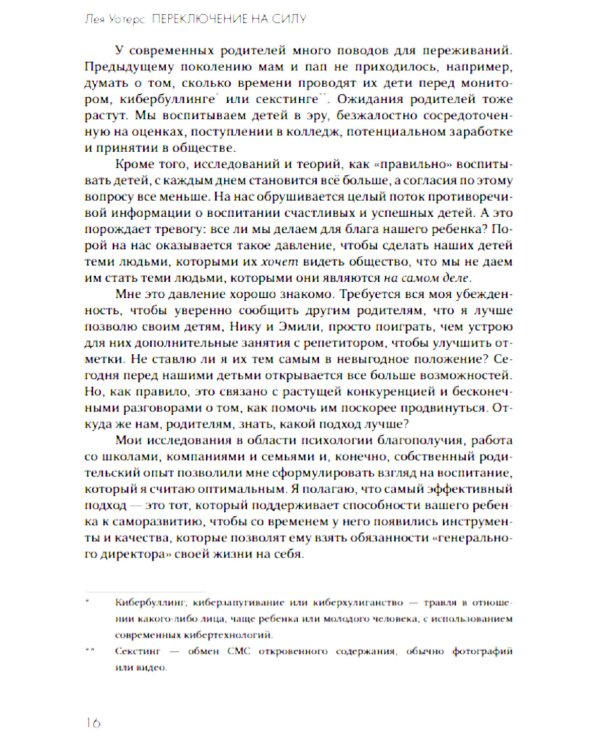 Переключение на силу. Как научиться видеть в детях сильные стороны, чтобы помочь им расцвести