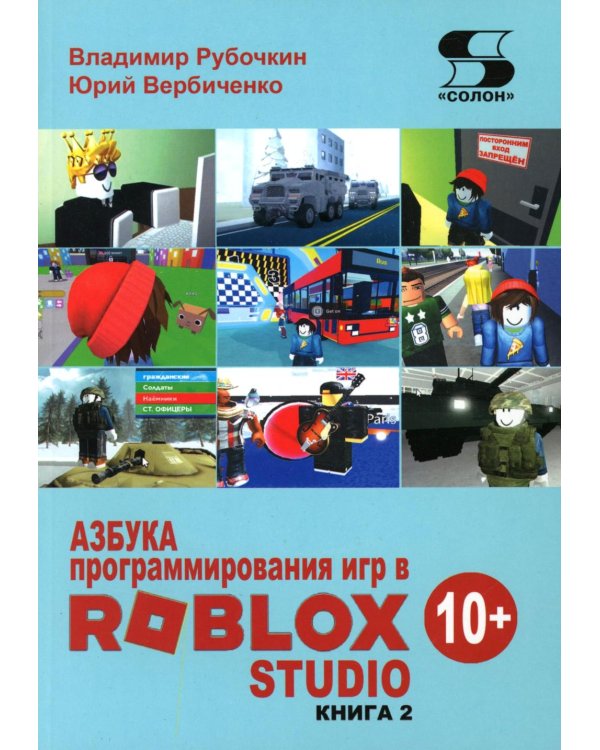 Азбука программирования игр в Roblox Studio 10+. Кн. 2