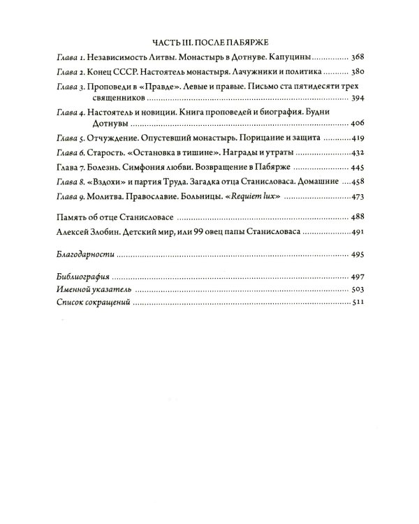 Патер. Отец Станисловас Добровольскис