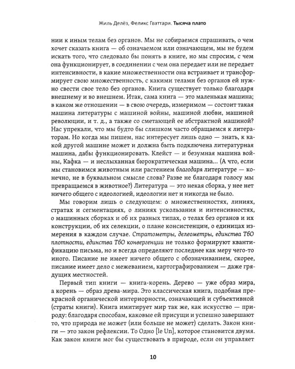 Тысяча плато. Капитализм и Шизофрения. Т. 2