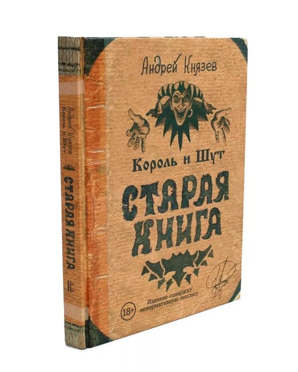 Король и Шут. Старая книга (комплект из 2-х книг)
