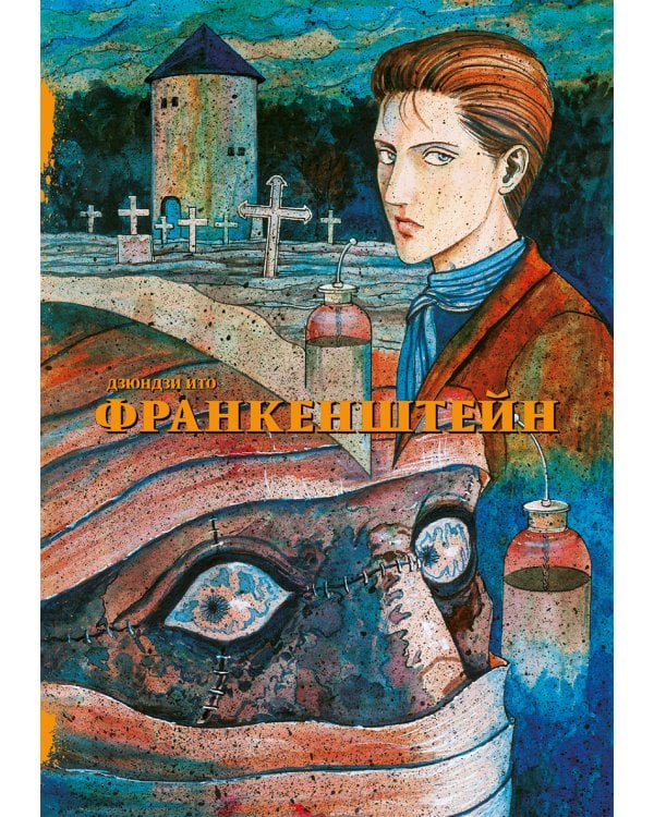 Франкенштейн: манга