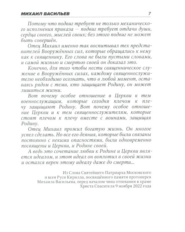 Десантный батюшка. Герой Российской Федерации Михаил Васильев (1971–2022)