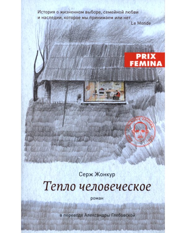Тепло человеческое: роман