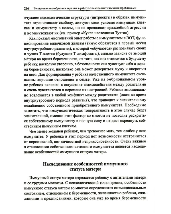 Эмоционально-образная терапия в работе с психосоматическими проблемами. Ч. 1