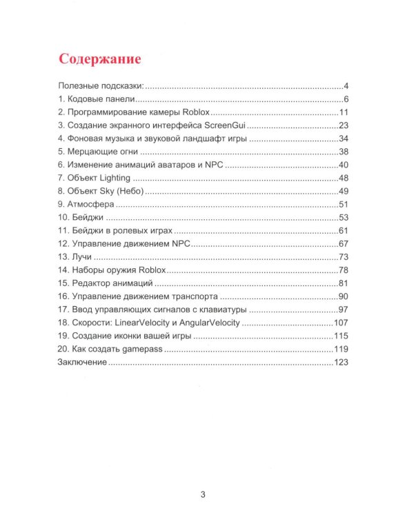 Азбука программирования игр в Roblox Studio 10+. Кн. 2
