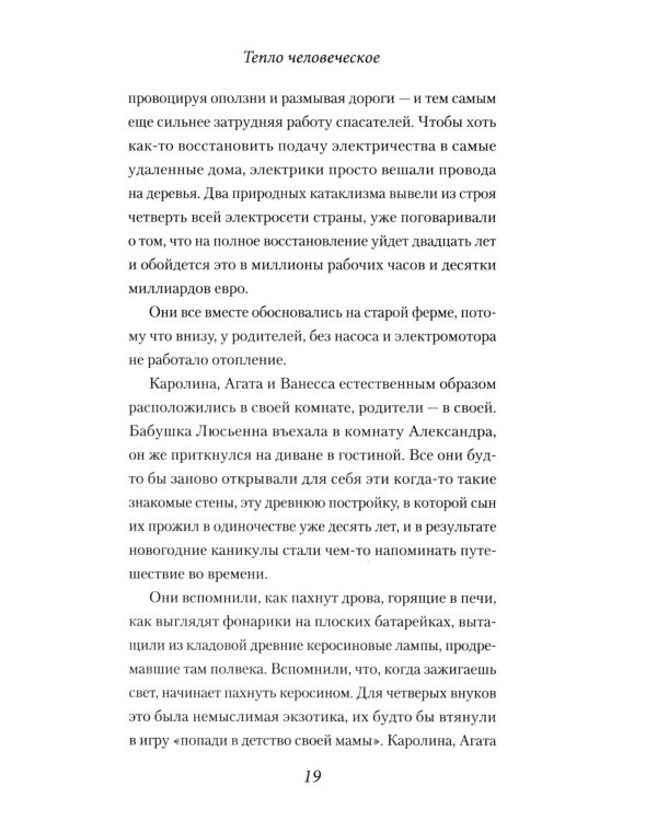 Тепло человеческое: роман