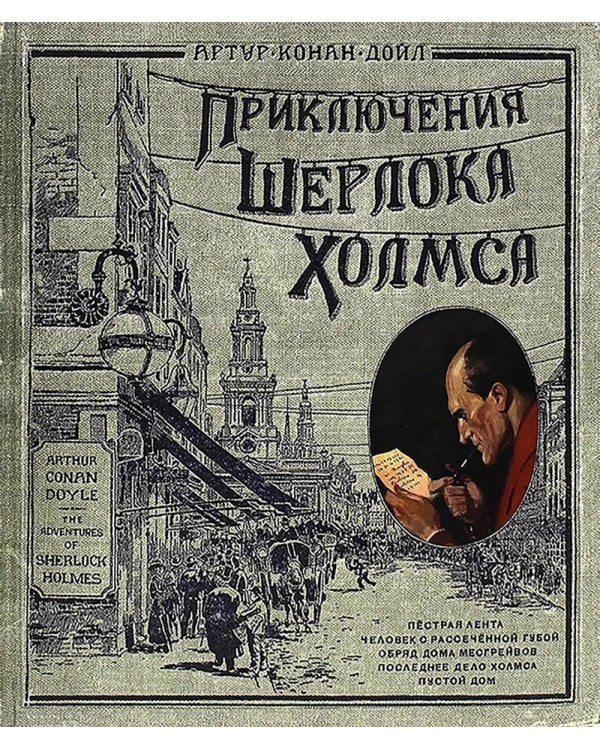 Приключения Шерлока Холмса (Книга+эпоха)