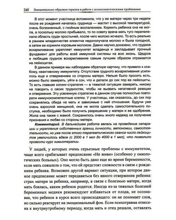 Эмоционально-образная терапия в работе с психосоматическими проблемами. Ч. 1