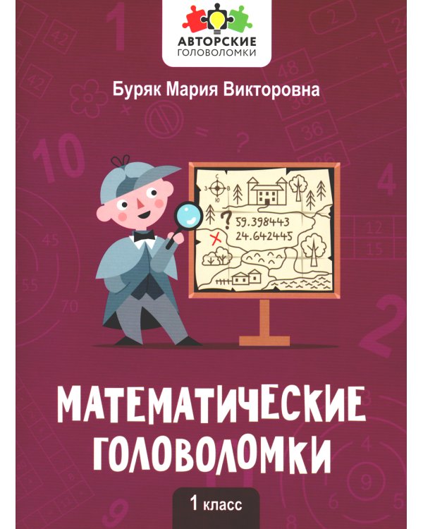 Математические головоломки. 1 класс