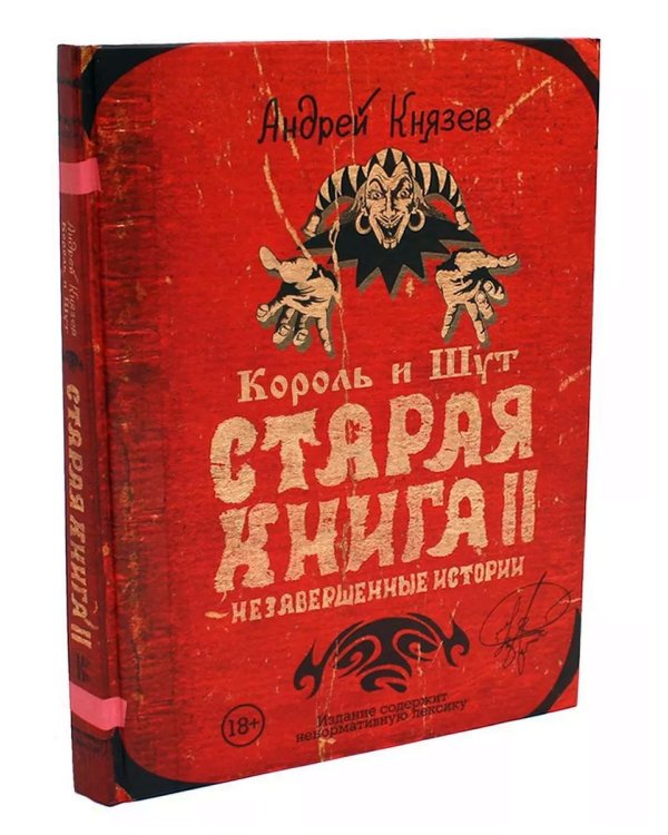 Король и Шут. Старая книга (комплект из 2-х книг)