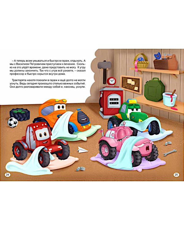 Могучие тракторята. Знакомство