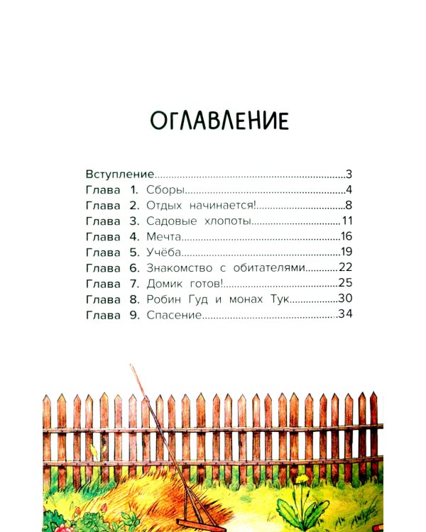 Домик на дереве, или Бобин Пуд из Жерлицкого леса