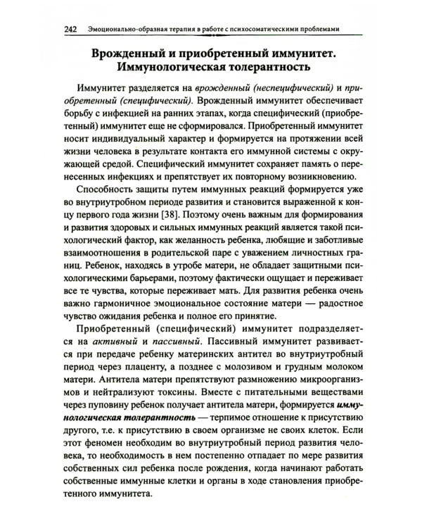 Эмоционально-образная терапия в работе с психосоматическими проблемами. Ч. 1