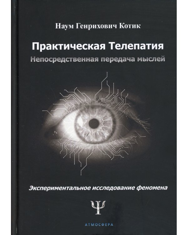 Практическая телепатия. Непосредственная передача мыслей