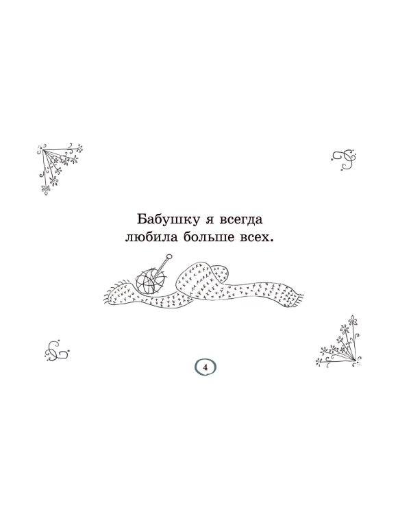 Бабушка-подружка. Как жить, когда семья сталкивается с деменцией. Книга для детей