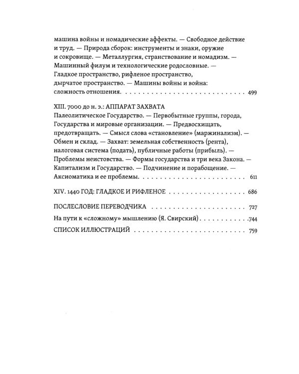 Тысяча плато. Капитализм и Шизофрения. Т. 2