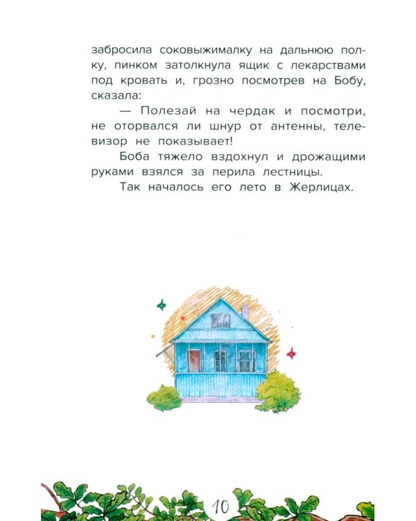 Домик на дереве, или Бобин Пуд из Жерлицкого леса