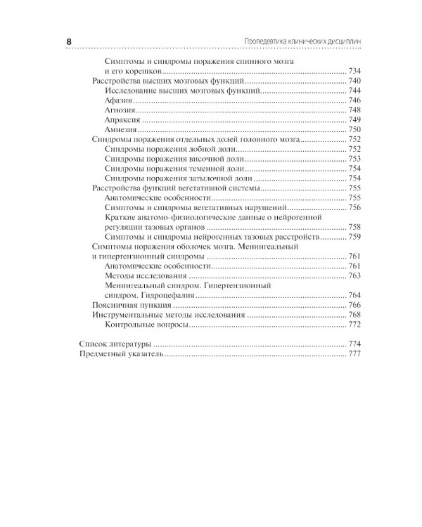 Пропедевтика клинических дисциплин: учебник. 2-е изд., перераб. и доп