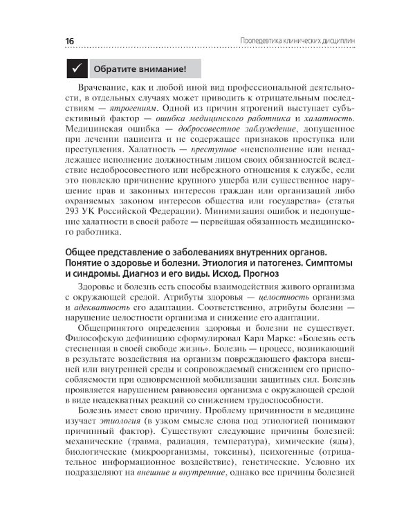 Пропедевтика клинических дисциплин: учебник. 2-е изд., перераб. и доп
