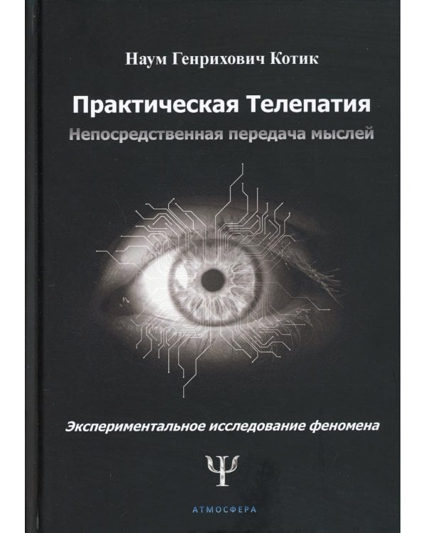Практическая телепатия. Непосредственная передача мыслей