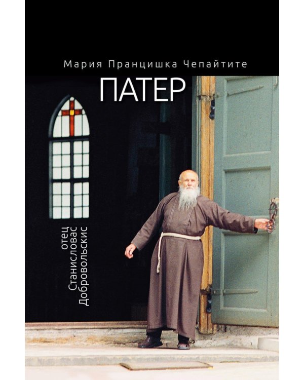 Патер. Отец Станисловас Добровольскис