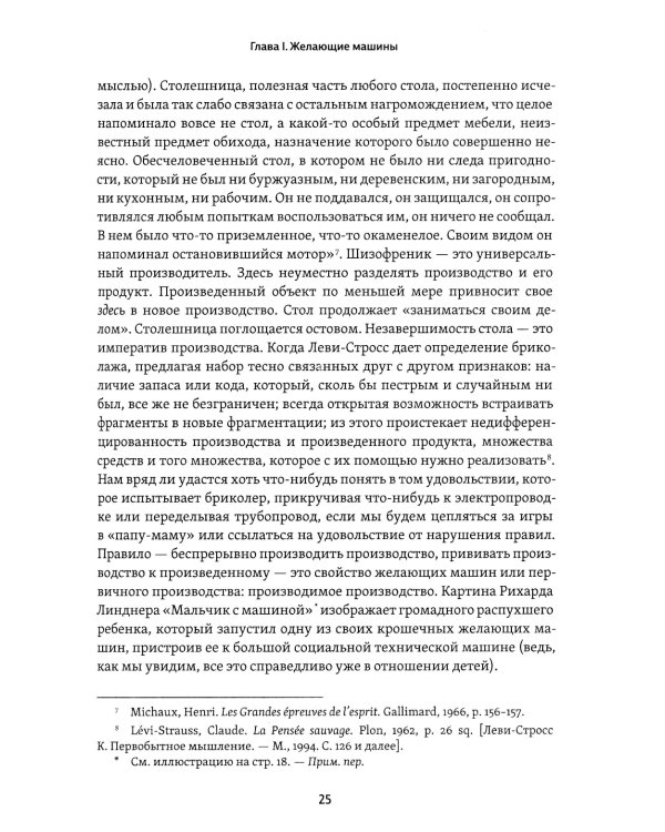 Анти-Эдип. Капитализм и Шизофрения. Т. 1