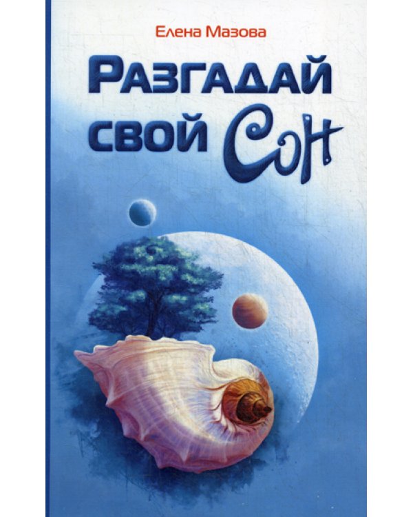 Разгадай свой сон