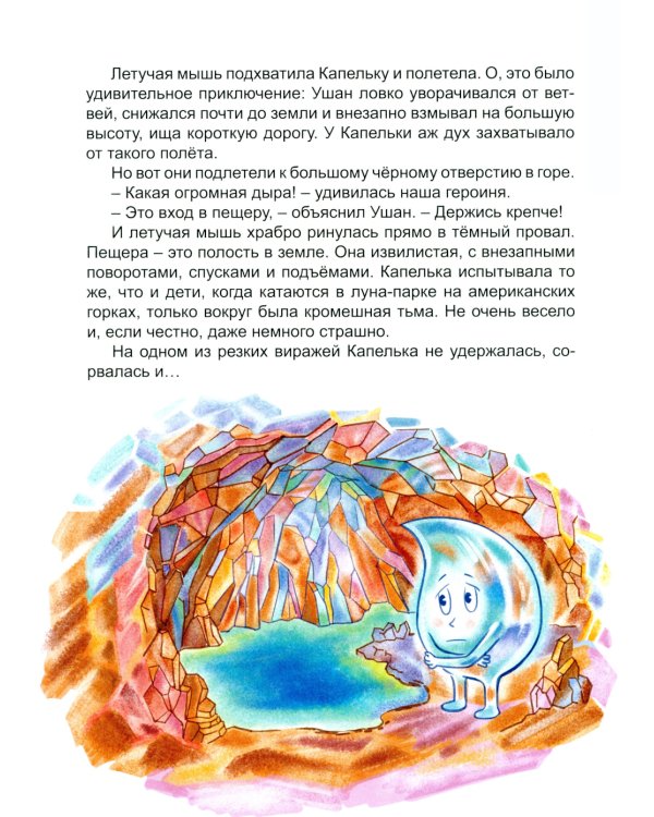 Подземные приключения Капельки