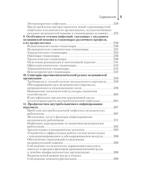 Профилактика инфекций, связанных с оказанием медицинской помощи: Учебник