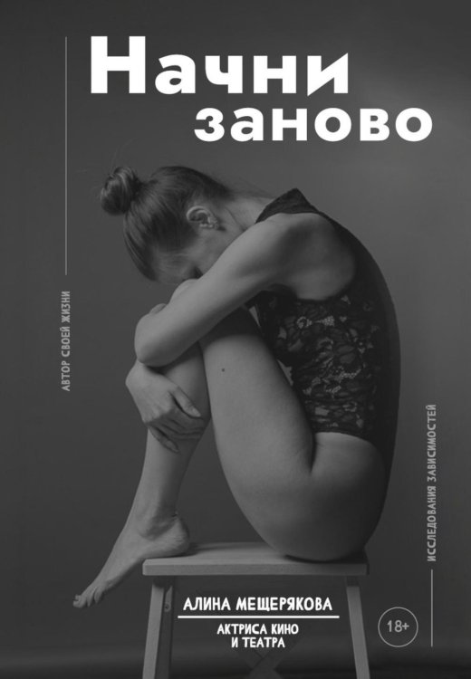 Начни заново