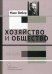 Хозяйство и общество: очерки понимающей социологии. В 4 т. Т. 3.: Право