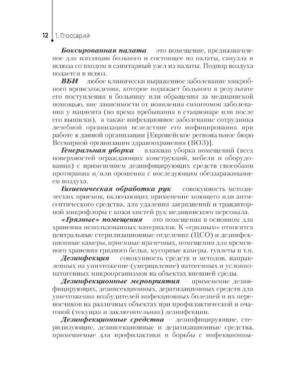Профилактика инфекций, связанных с оказанием медицинской помощи: Учебник