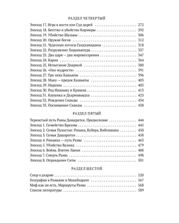 Махабхарата. Ревизия смыслов