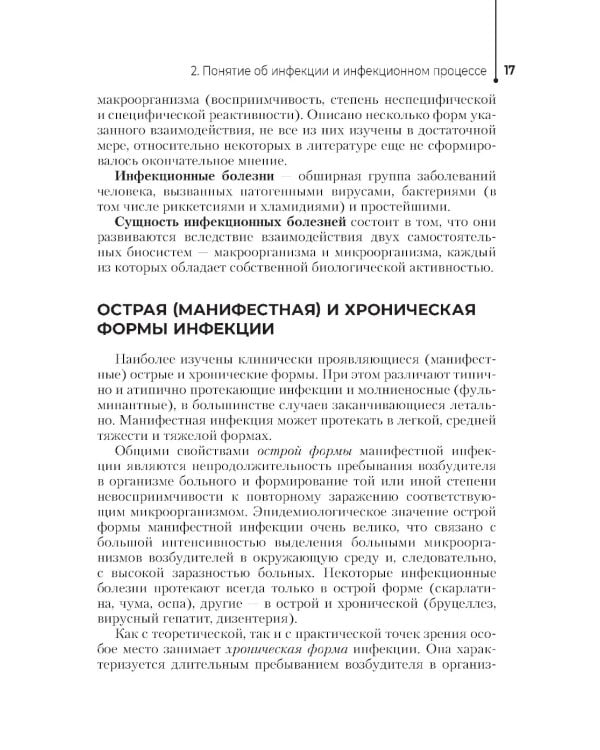 Профилактика инфекций, связанных с оказанием медицинской помощи: Учебник