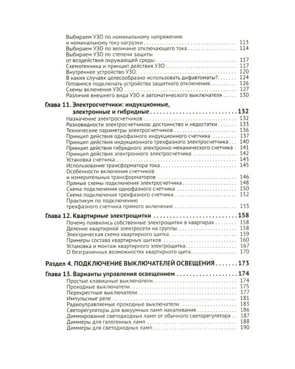 Электрика. От азов до создания практических устройств. 3-е изд., перераб. и доп