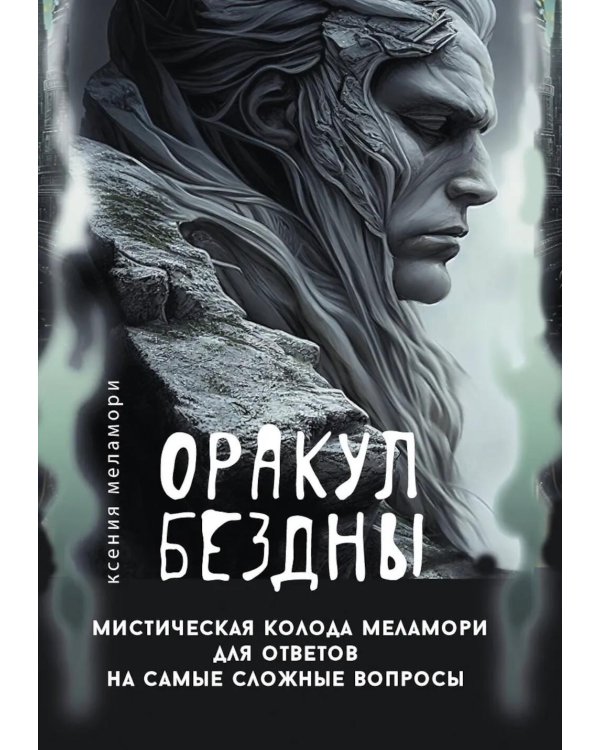 Оракул Бездны. Мистическая колода Меламори для ответов на самые сложные вопросы ( 78 карт + руководство )