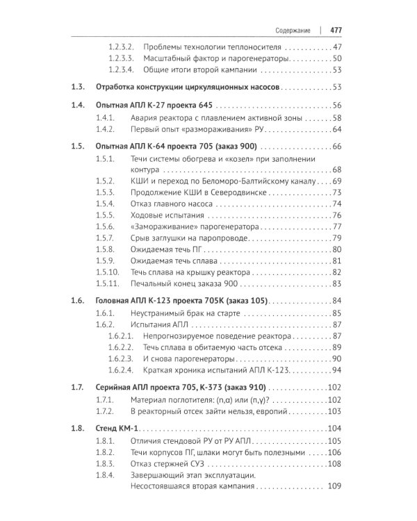 Свинцово-висмутовые реакторы: между прошлым и будущим, живая история. Полемика, интервью, воспоминания