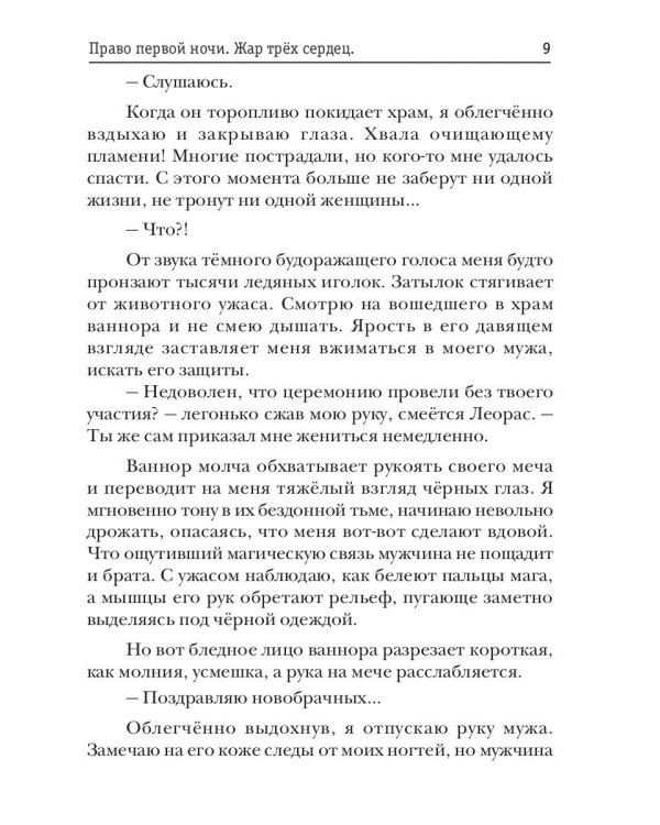 Право первой ночи. Жар трех сердец