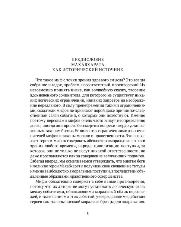 Махабхарата. Ревизия смыслов