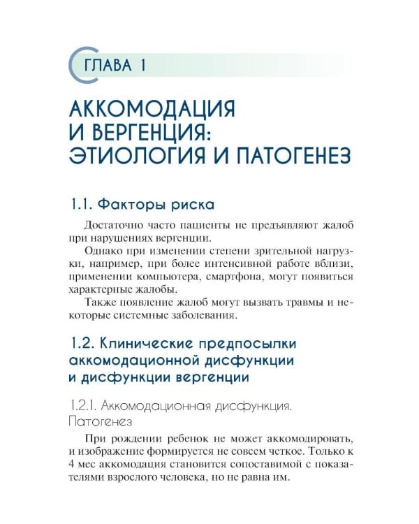Нарушения аккомодации и вергенции: руководство для врачей