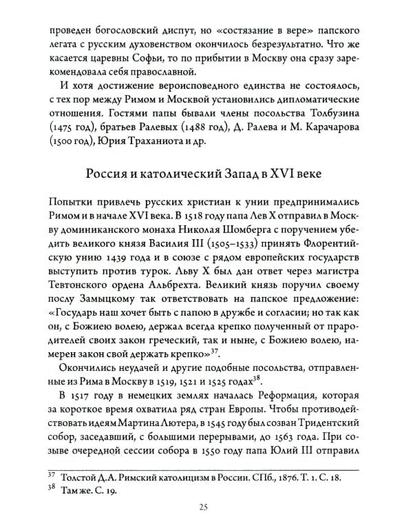 Православно-католические отношения. Страницы истории