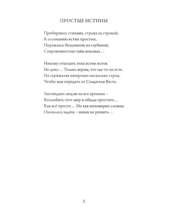 Простые истины. Сборник стихотворений