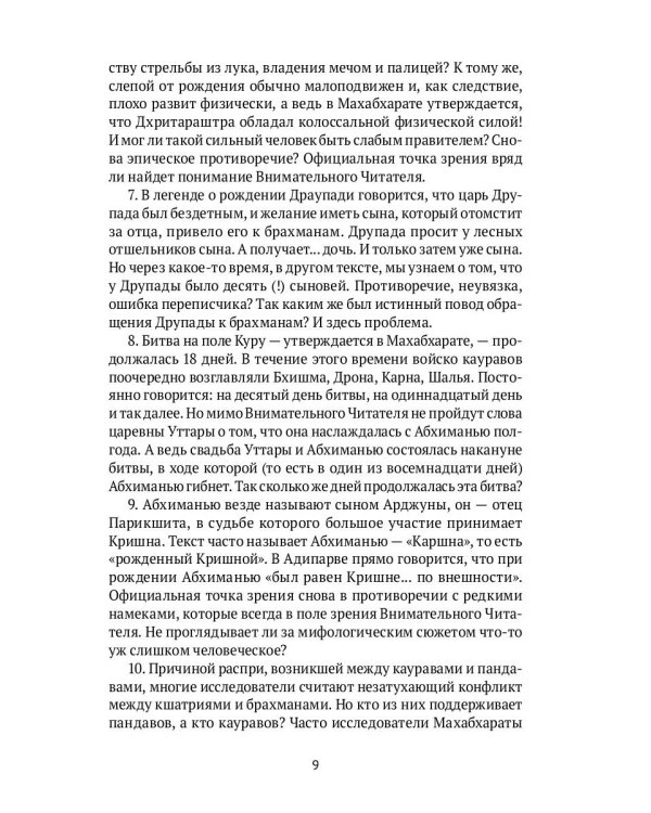 Махабхарата. Ревизия смыслов