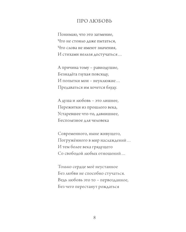 Простые истины. Сборник стихотворений